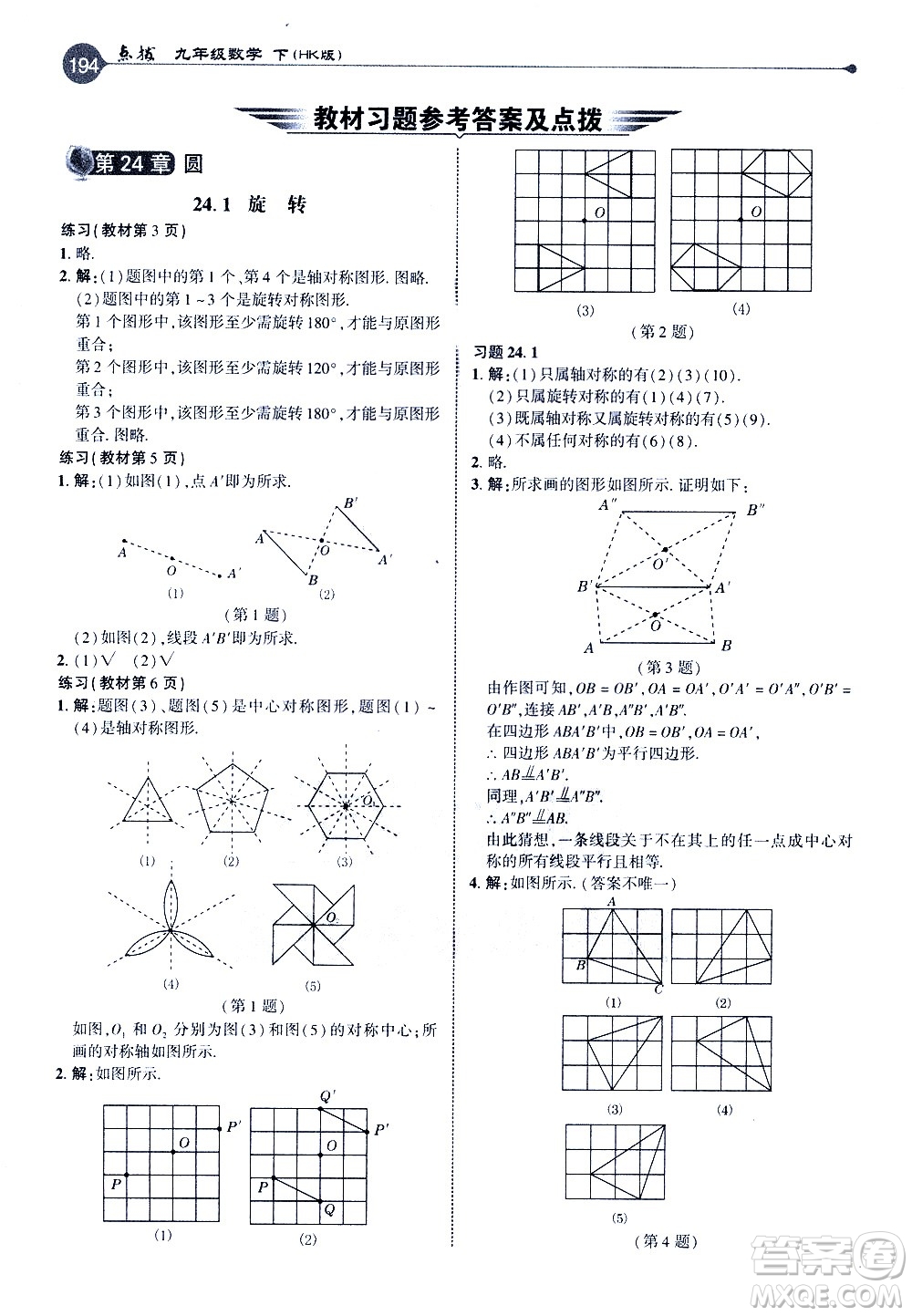 吉林教育出版社2021點撥九年級數(shù)學(xué)下HK滬科版答案