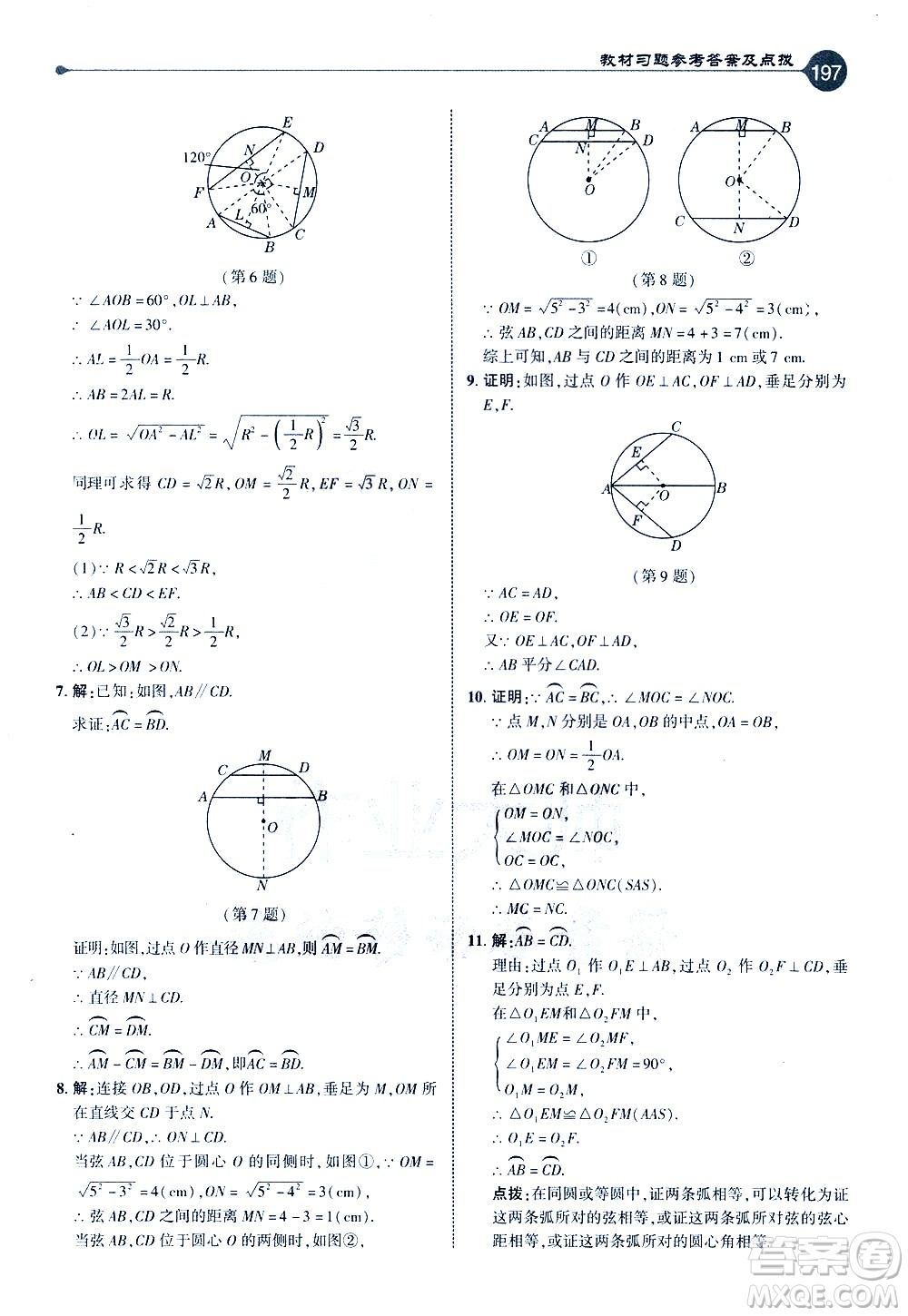 吉林教育出版社2021點撥九年級數(shù)學(xué)下HK滬科版答案