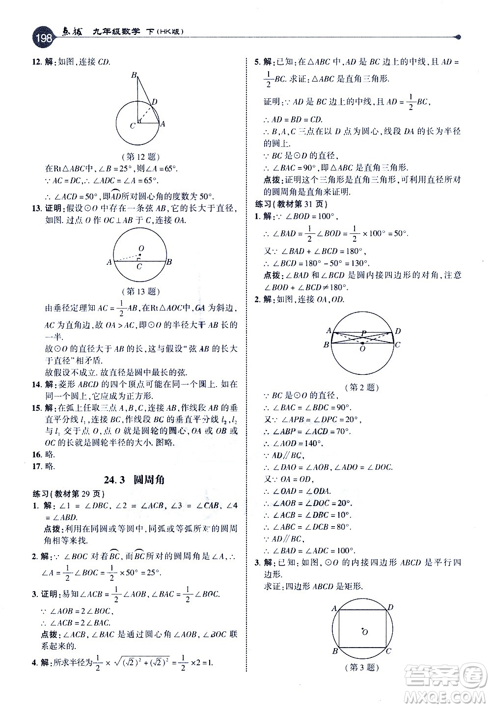 吉林教育出版社2021點撥九年級數(shù)學(xué)下HK滬科版答案