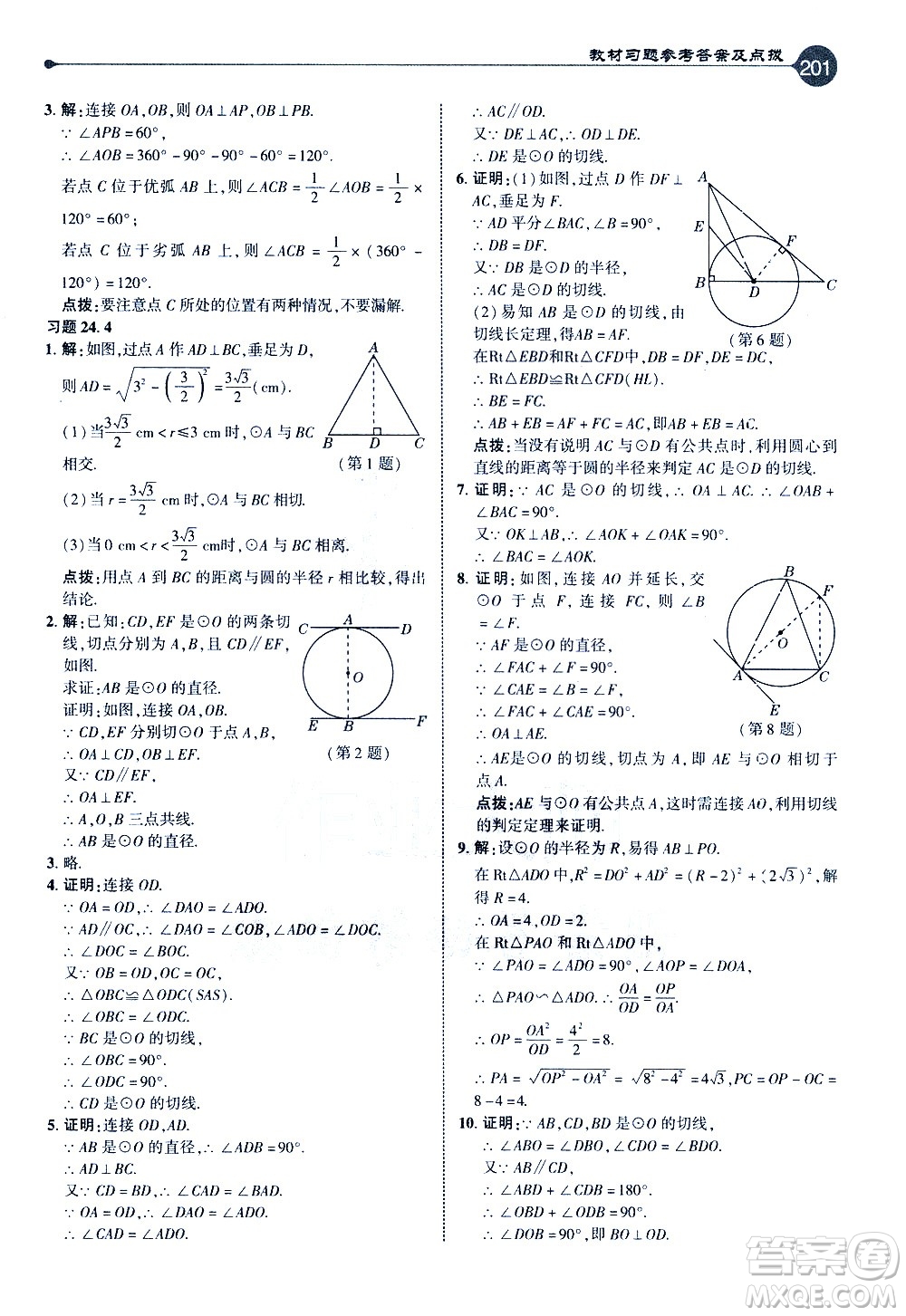 吉林教育出版社2021點撥九年級數(shù)學(xué)下HK滬科版答案