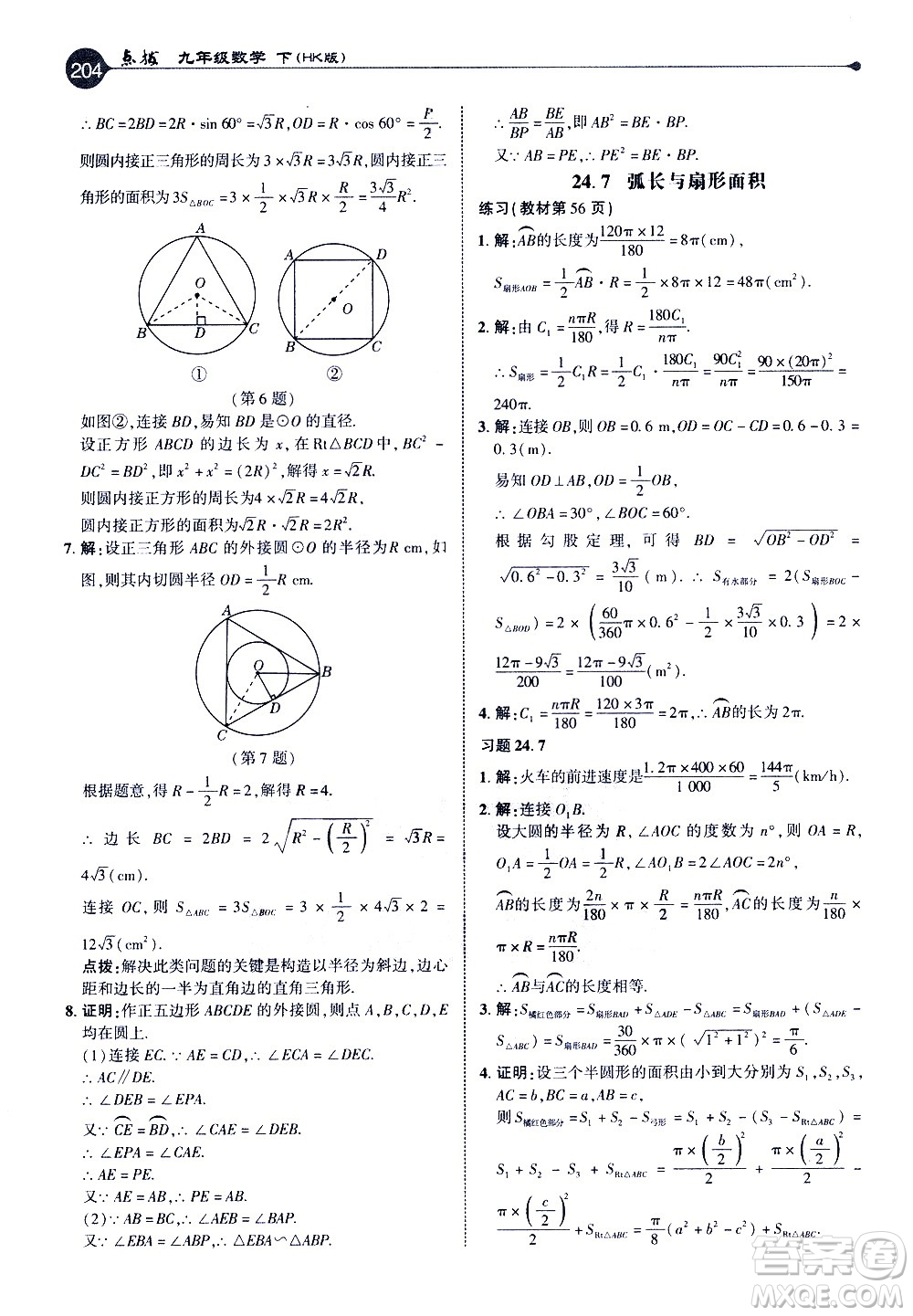 吉林教育出版社2021點撥九年級數(shù)學(xué)下HK滬科版答案