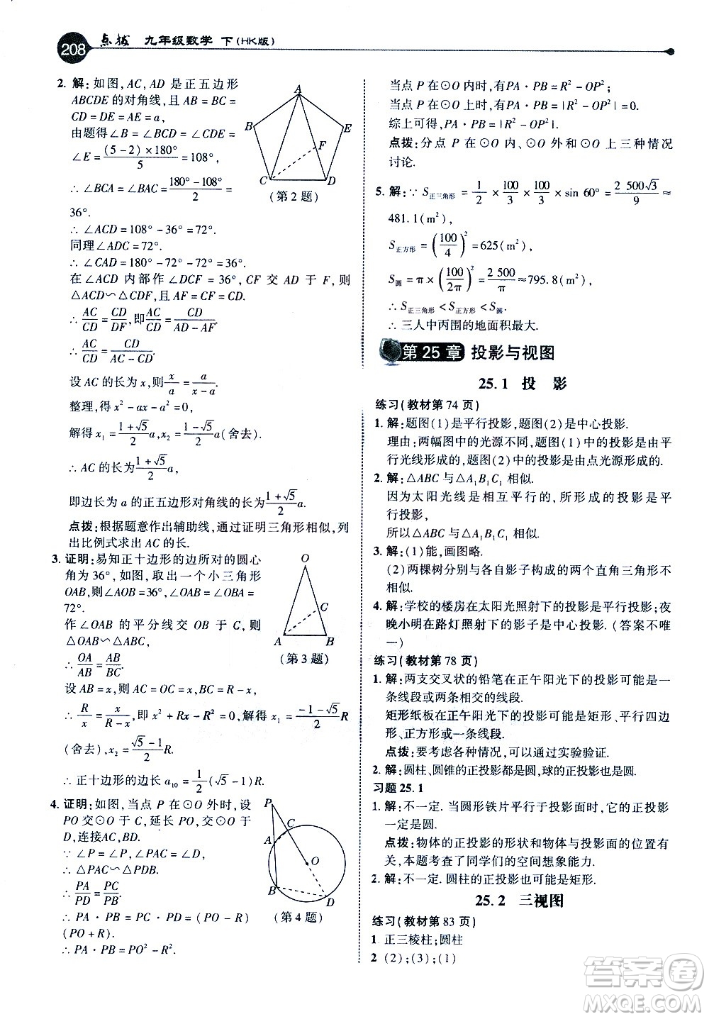 吉林教育出版社2021點撥九年級數(shù)學(xué)下HK滬科版答案