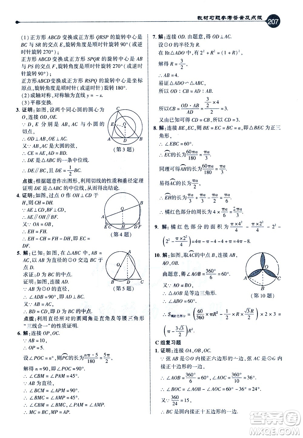 吉林教育出版社2021點撥九年級數(shù)學(xué)下HK滬科版答案