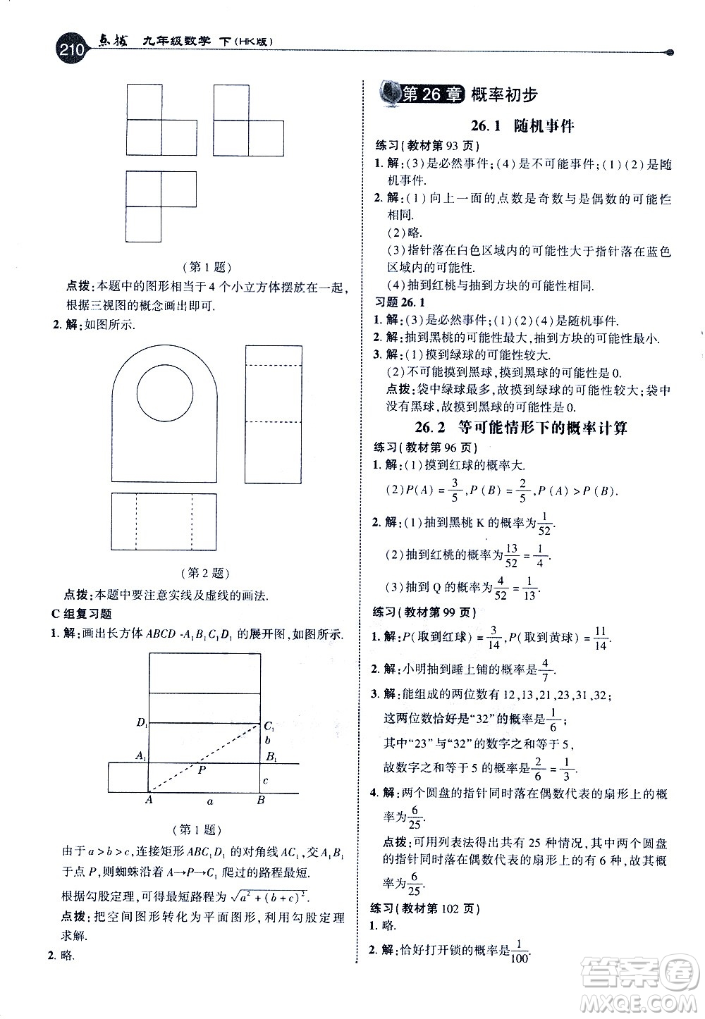 吉林教育出版社2021點撥九年級數(shù)學(xué)下HK滬科版答案