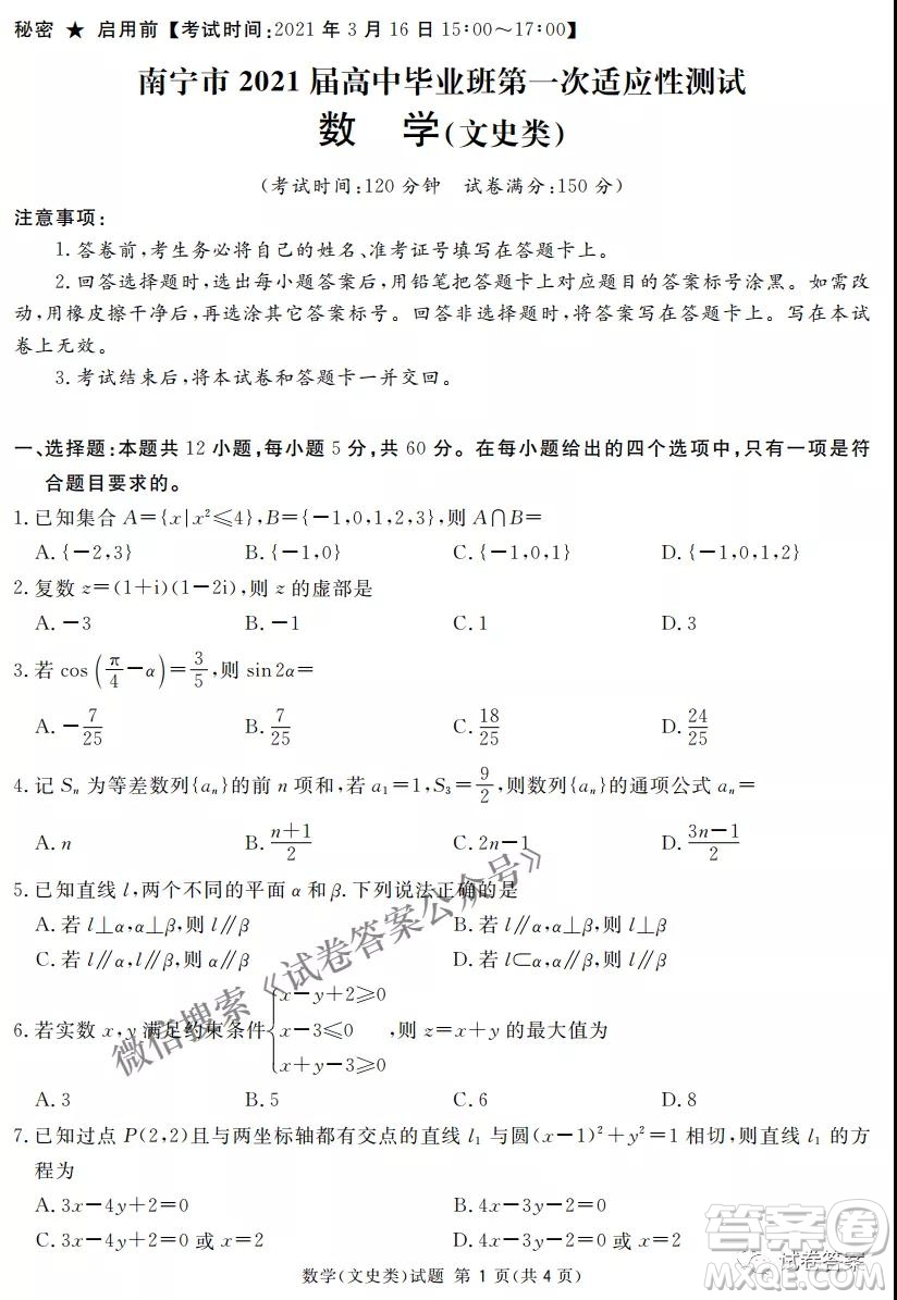 南寧市2021屆高中畢業(yè)班第一次適應(yīng)性測(cè)試文科數(shù)學(xué)試卷及答案