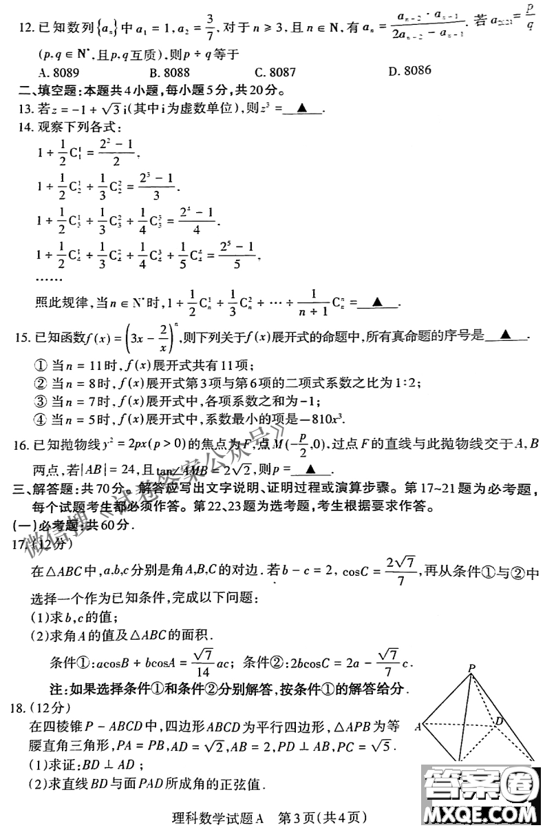 2021年山西省高考考前適應(yīng)性測(cè)試?yán)砜茢?shù)學(xué)試題及答案