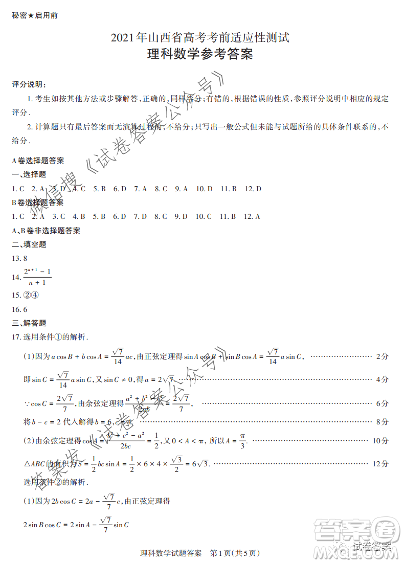 2021年山西省高考考前適應(yīng)性測(cè)試?yán)砜茢?shù)學(xué)試題及答案