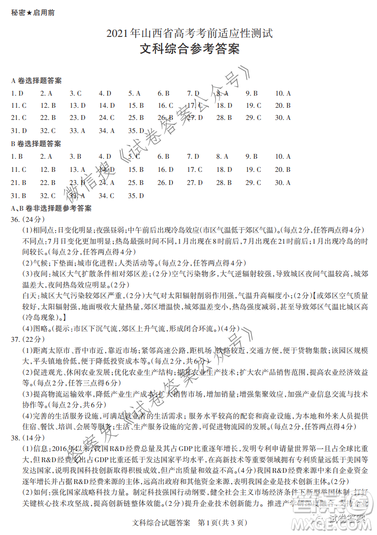 2021年山西省高考考前適應(yīng)性測(cè)試文科綜合答案