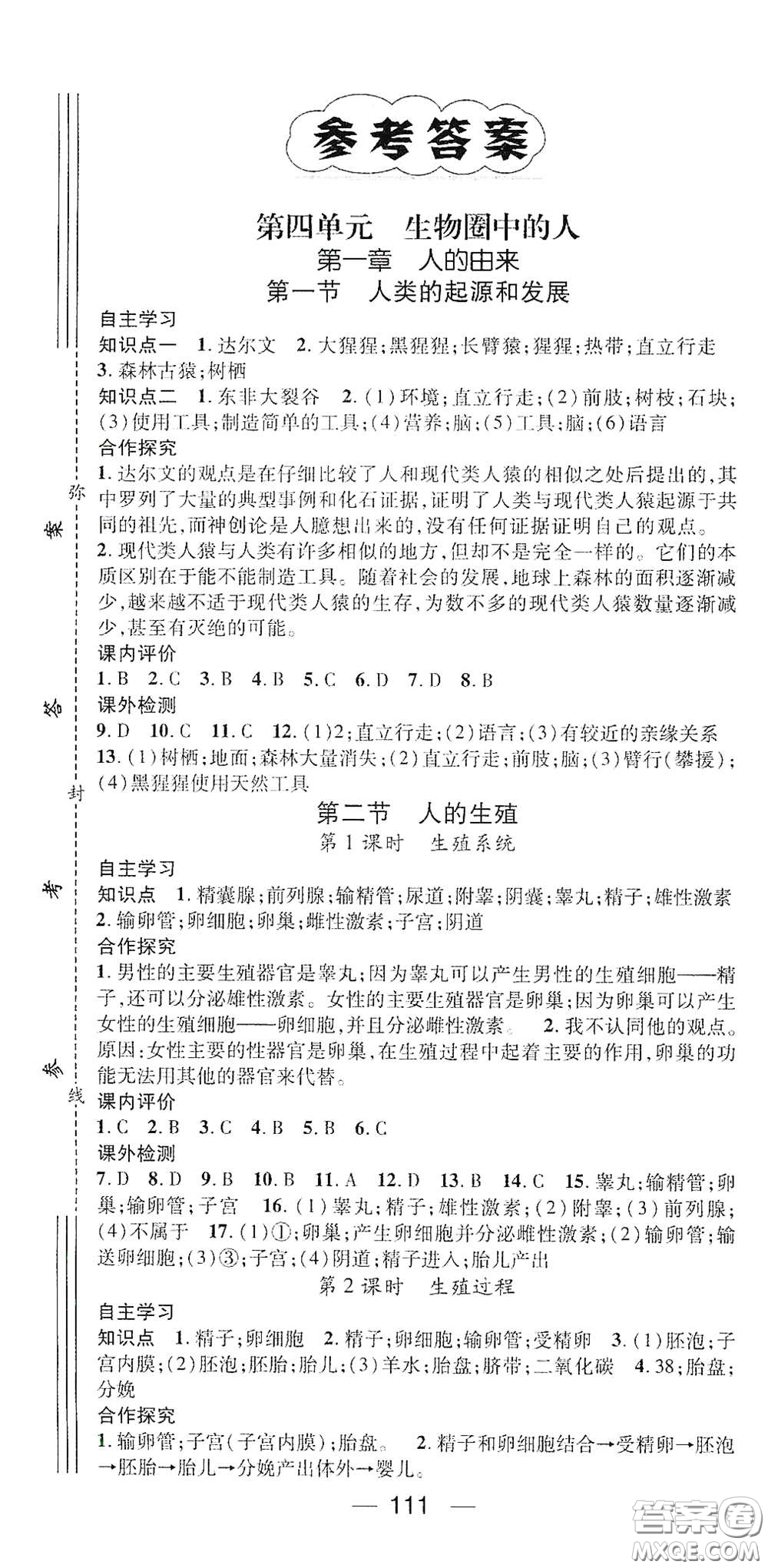 陽光出版社2021精英新課堂七年級生物下冊人教版答案