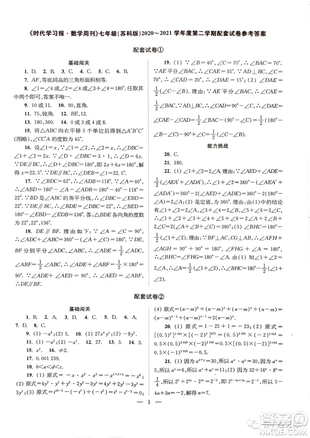 2021時(shí)代學(xué)習(xí)報(bào)數(shù)學(xué)周刊七年級(jí)下冊(cè)配套試卷蘇科版答案