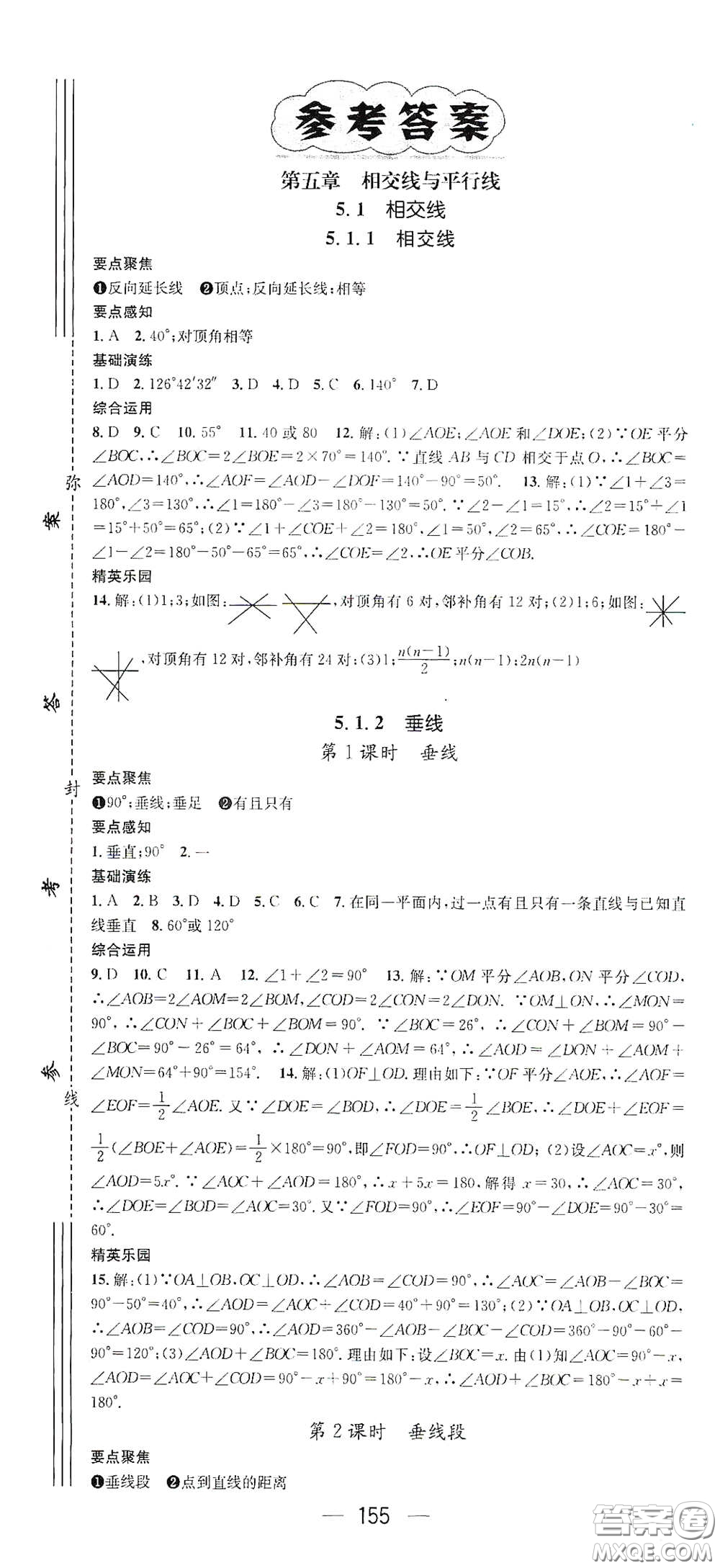 陽光出版社2021精英新課堂七年級(jí)數(shù)學(xué)下冊(cè)人教版答案