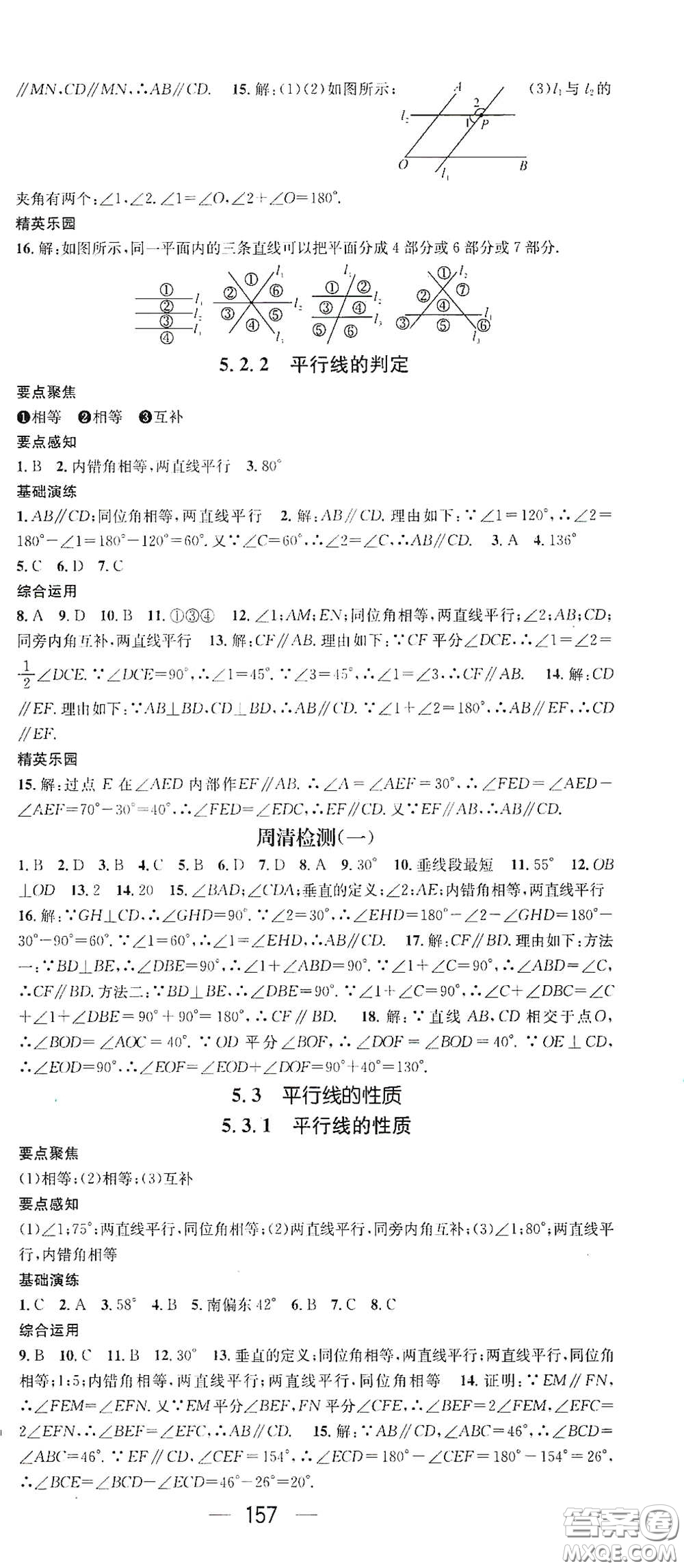 陽光出版社2021精英新課堂七年級(jí)數(shù)學(xué)下冊(cè)人教版答案