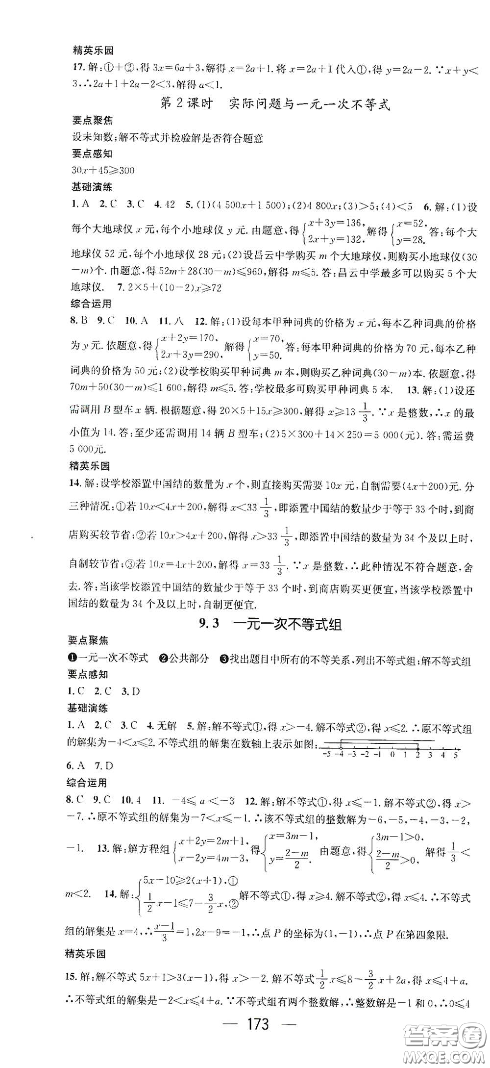 陽光出版社2021精英新課堂七年級(jí)數(shù)學(xué)下冊(cè)人教版答案