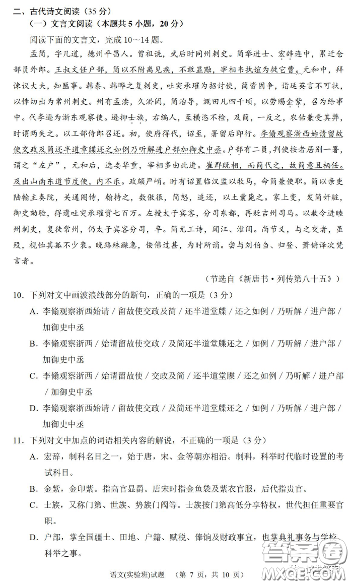 炎德英才大聯(lián)考長(zhǎng)郡中學(xué)2021屆高三月考試卷七語(yǔ)文試題及答案