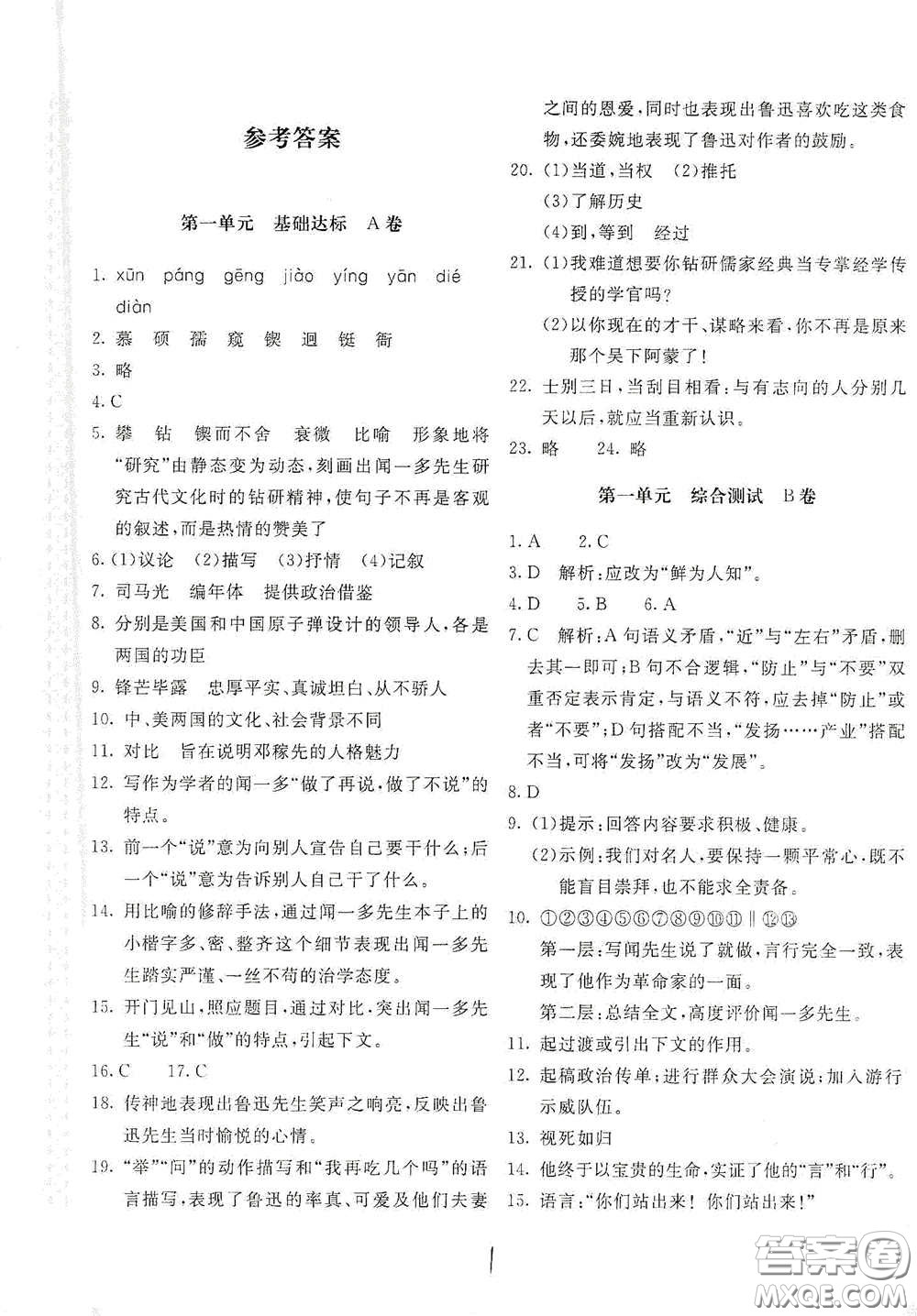 北京教育出版社2021新課堂AB卷單元測試七年級語文下冊人教版答案