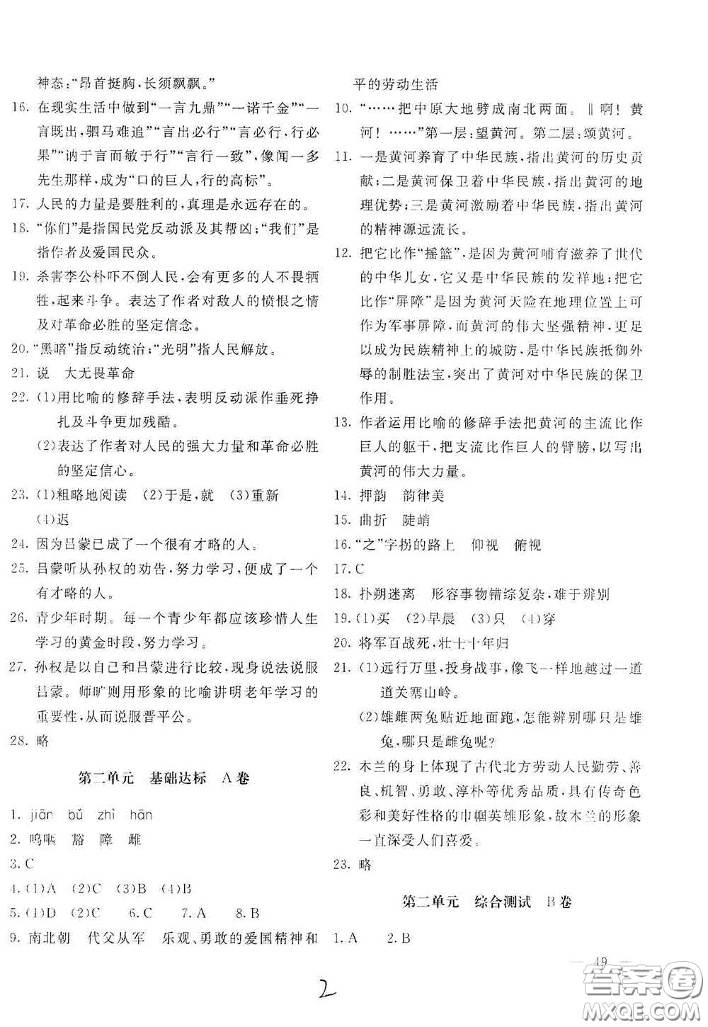 北京教育出版社2021新課堂AB卷單元測試七年級語文下冊人教版答案