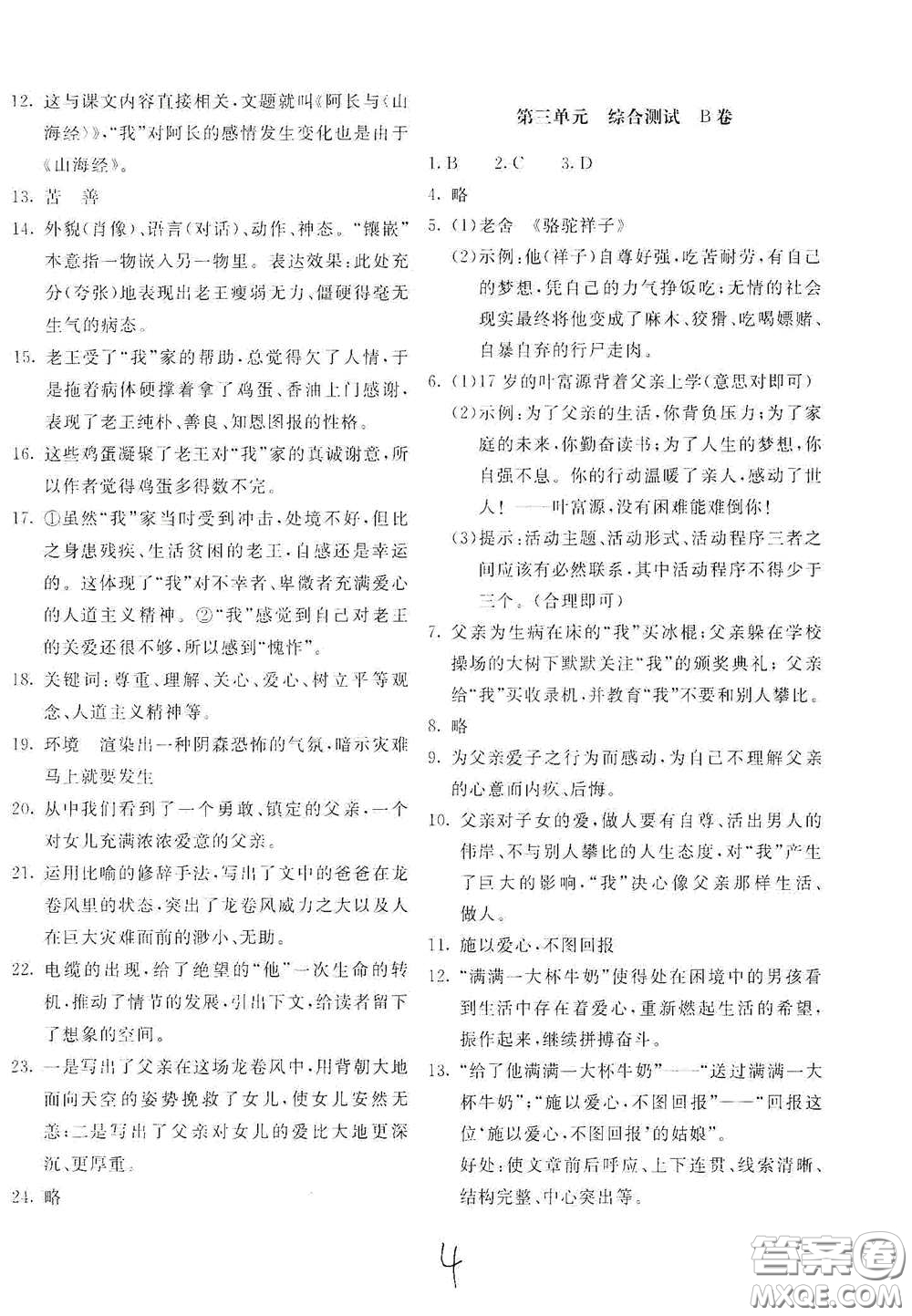 北京教育出版社2021新課堂AB卷單元測試七年級語文下冊人教版答案