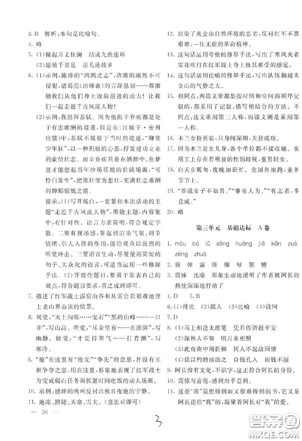 北京教育出版社2021新課堂AB卷單元測試七年級語文下冊人教版答案