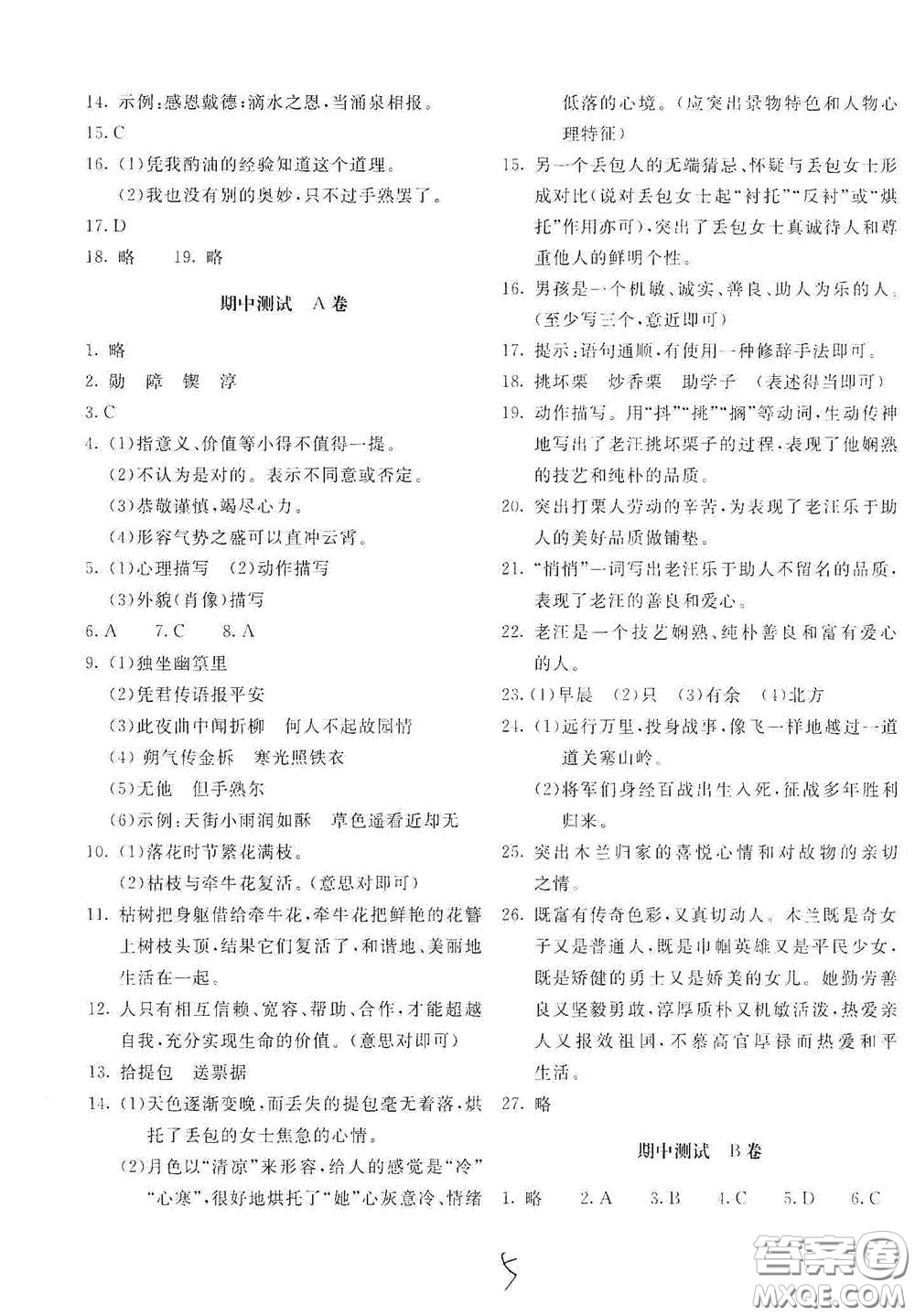 北京教育出版社2021新課堂AB卷單元測試七年級語文下冊人教版答案