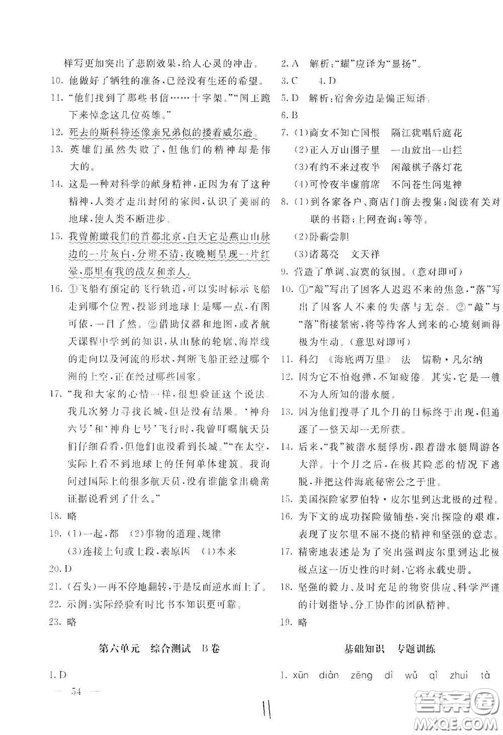 北京教育出版社2021新課堂AB卷單元測試七年級語文下冊人教版答案