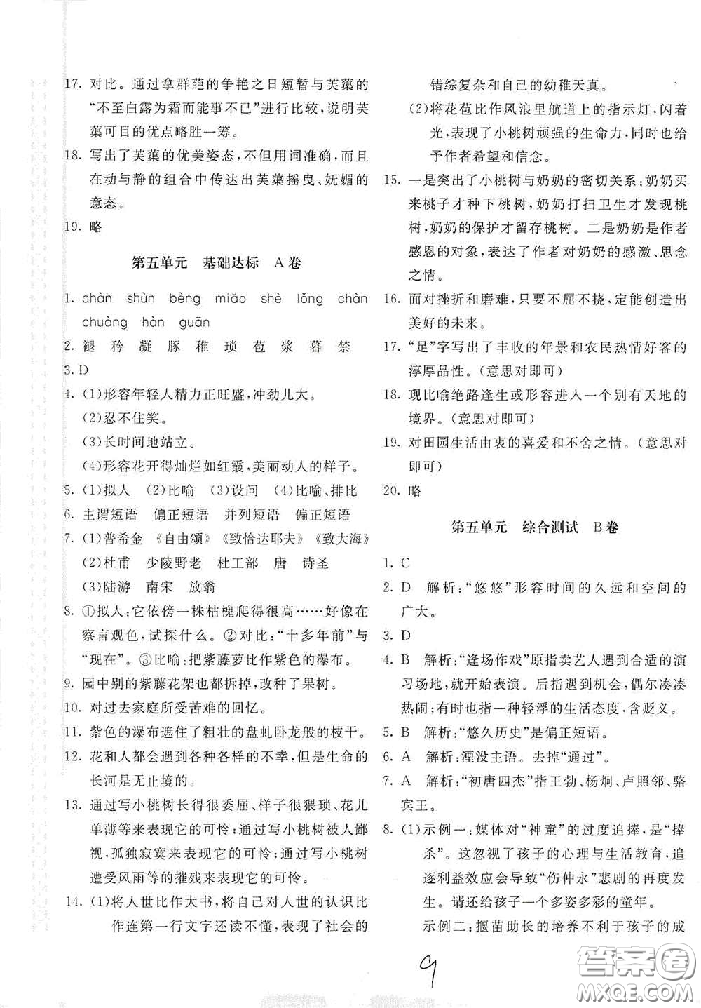 北京教育出版社2021新課堂AB卷單元測試七年級語文下冊人教版答案