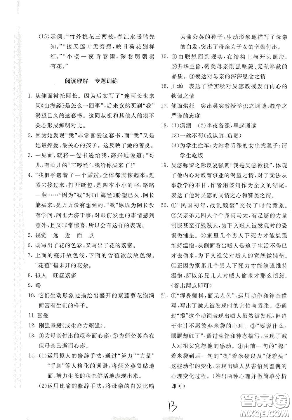 北京教育出版社2021新課堂AB卷單元測試七年級語文下冊人教版答案