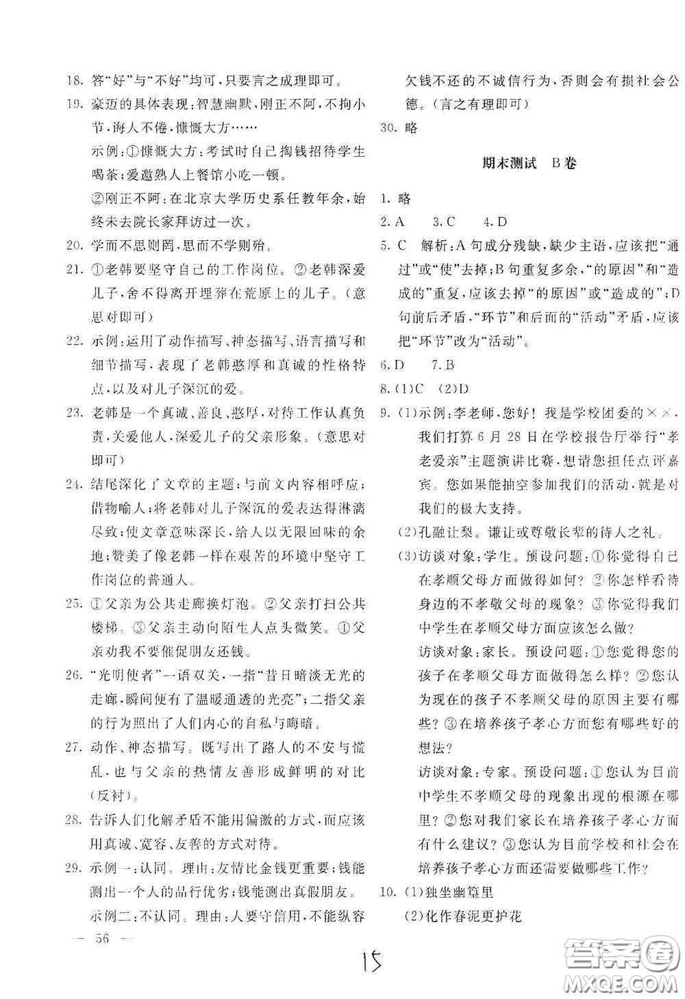 北京教育出版社2021新課堂AB卷單元測試七年級語文下冊人教版答案