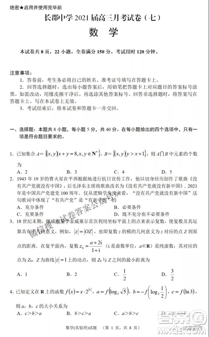 炎德英才大聯(lián)考長郡中學2021屆高三月考試卷七數學試題及答案