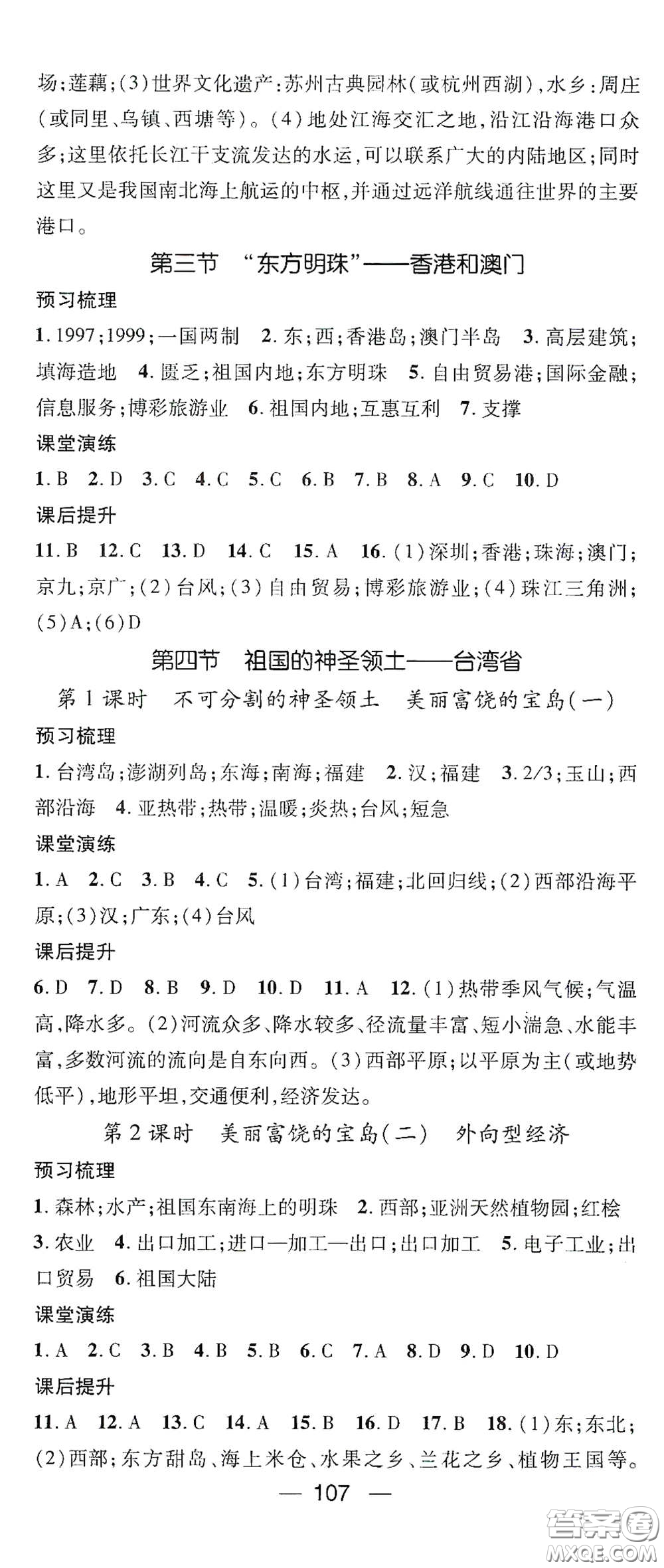 陽(yáng)光出版社2021精英新課堂八年級(jí)地理下冊(cè)人教版答案