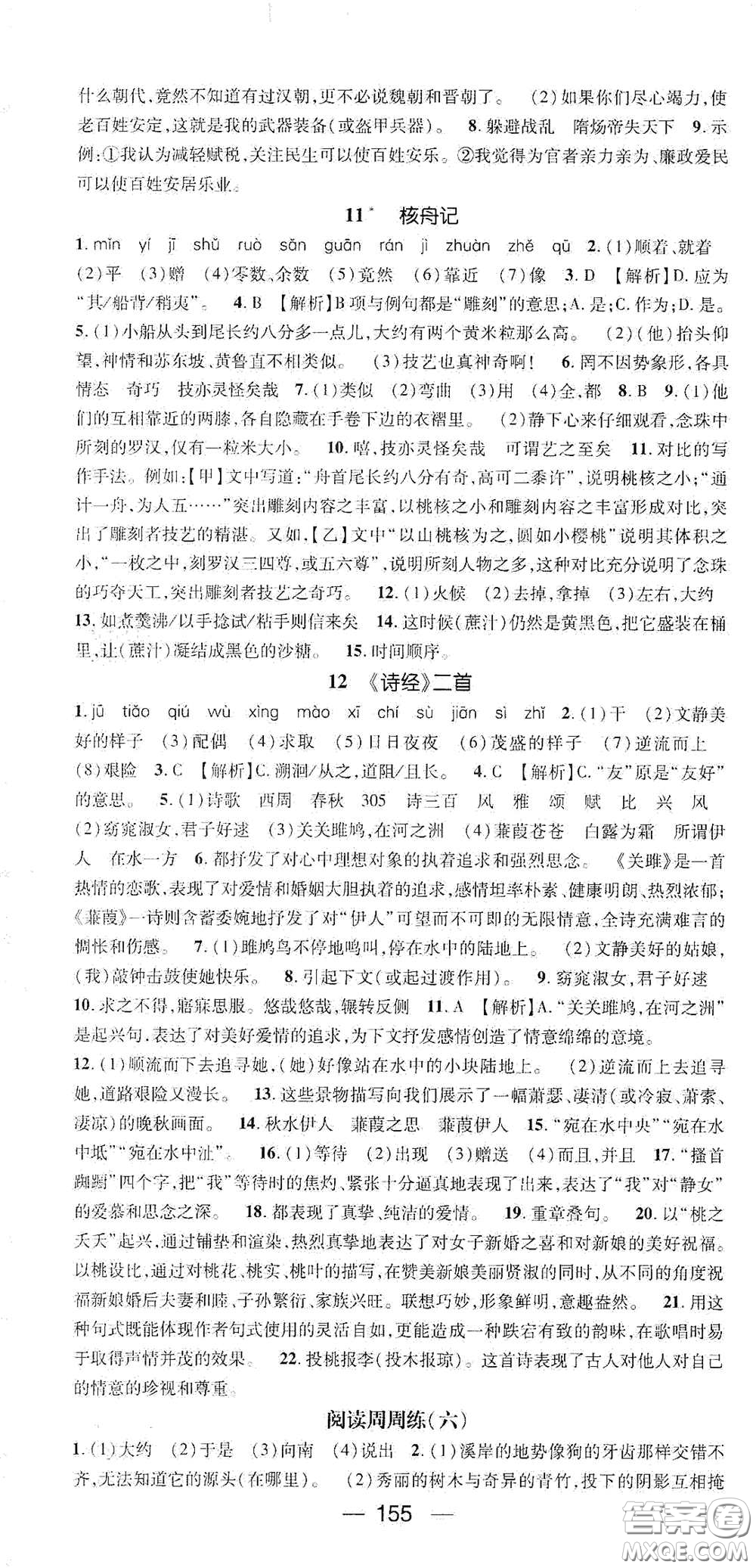 陽光出版社2021精英新課堂八年級語文下冊人教版答案