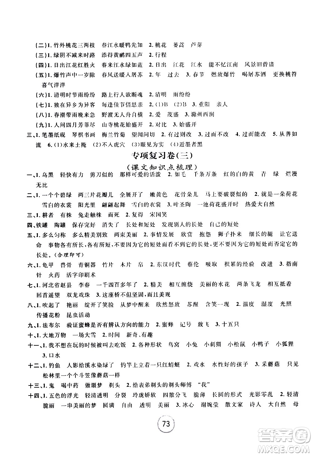 浙江大學(xué)出版社2021浙江名卷語文三年級下冊R人教版答案