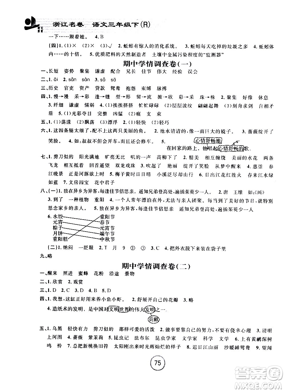 浙江大學(xué)出版社2021浙江名卷語文三年級下冊R人教版答案