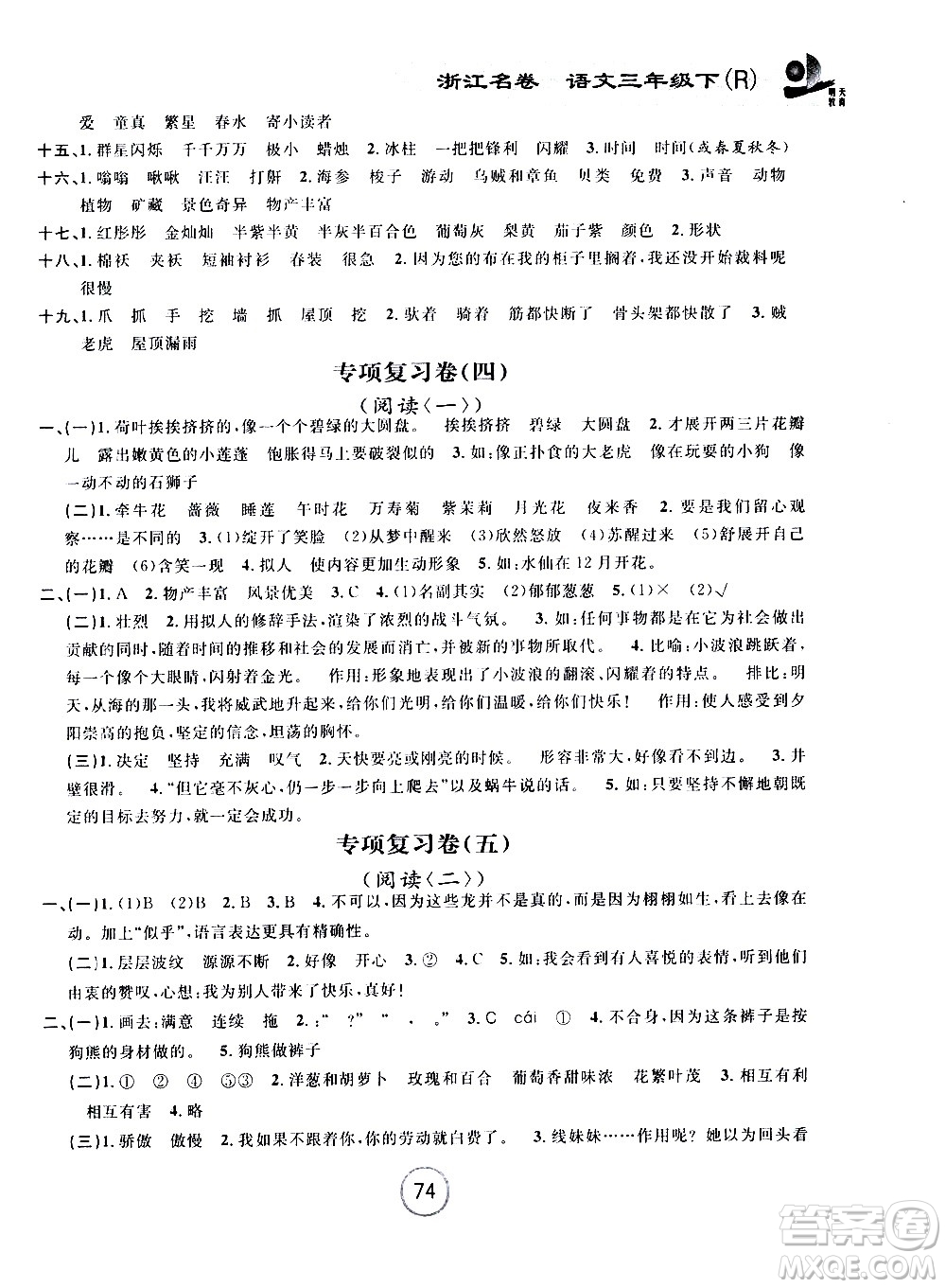 浙江大學(xué)出版社2021浙江名卷語文三年級下冊R人教版答案