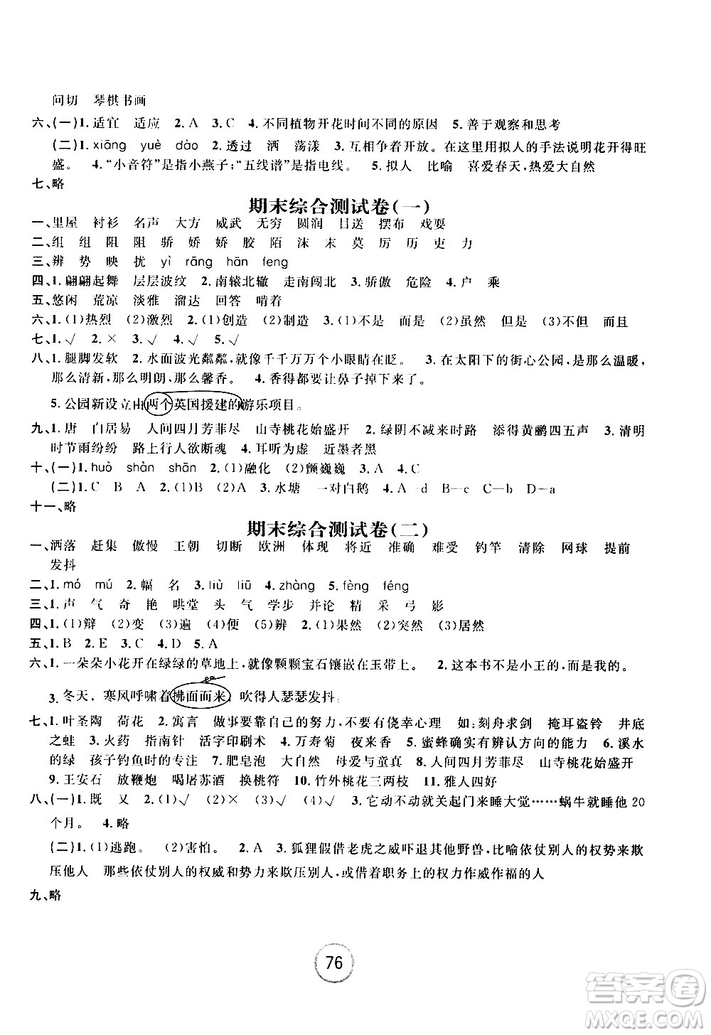 浙江大學(xué)出版社2021浙江名卷語文三年級下冊R人教版答案