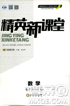 陽光出版社2021精英新課堂七年級(jí)數(shù)學(xué)下冊(cè)人教版答案