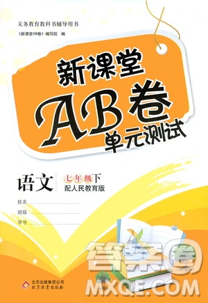 北京教育出版社2021新課堂AB卷單元測試七年級語文下冊人教版答案