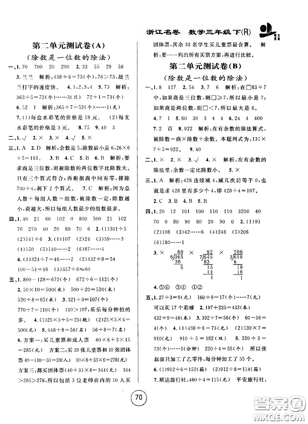 浙江大學出版社2021浙江名卷數學三年級下冊R人教版答案