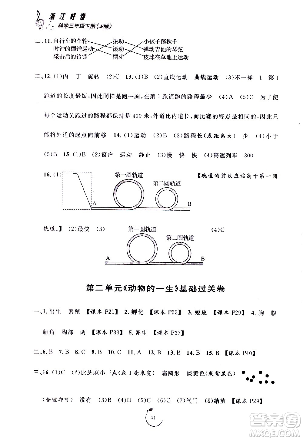 寧波出版社2021浙江好卷科學(xué)三年級下冊JK教科版答案