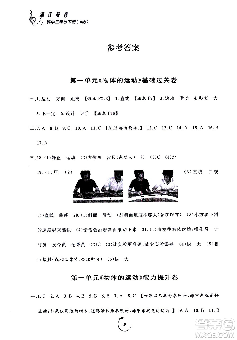 寧波出版社2021浙江好卷科學(xué)三年級下冊JK教科版答案