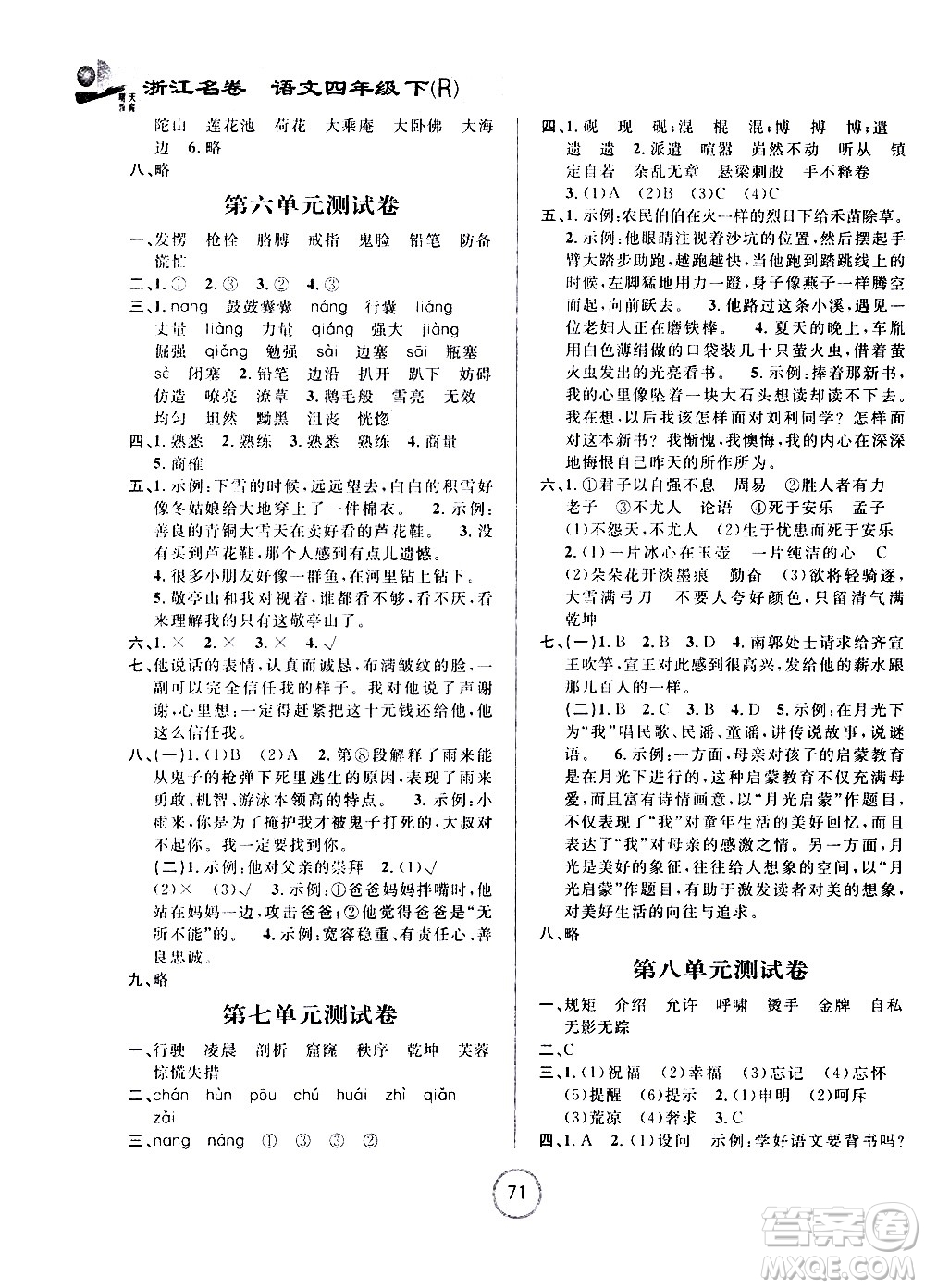 浙江大學(xué)出版社2021浙江名卷語文四年級下冊R人教版答案