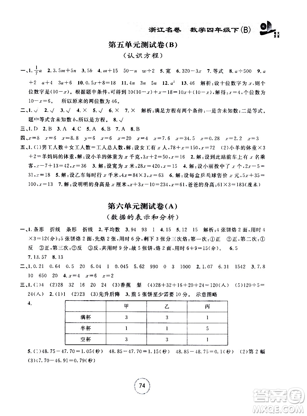 浙江大學(xué)出版社2021浙江名卷數(shù)學(xué)四年級(jí)下冊(cè)B北師大版答案