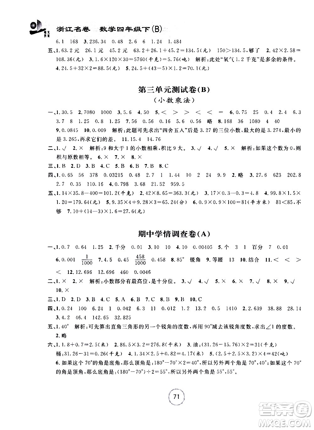 浙江大學(xué)出版社2021浙江名卷數(shù)學(xué)四年級(jí)下冊(cè)B北師大版答案