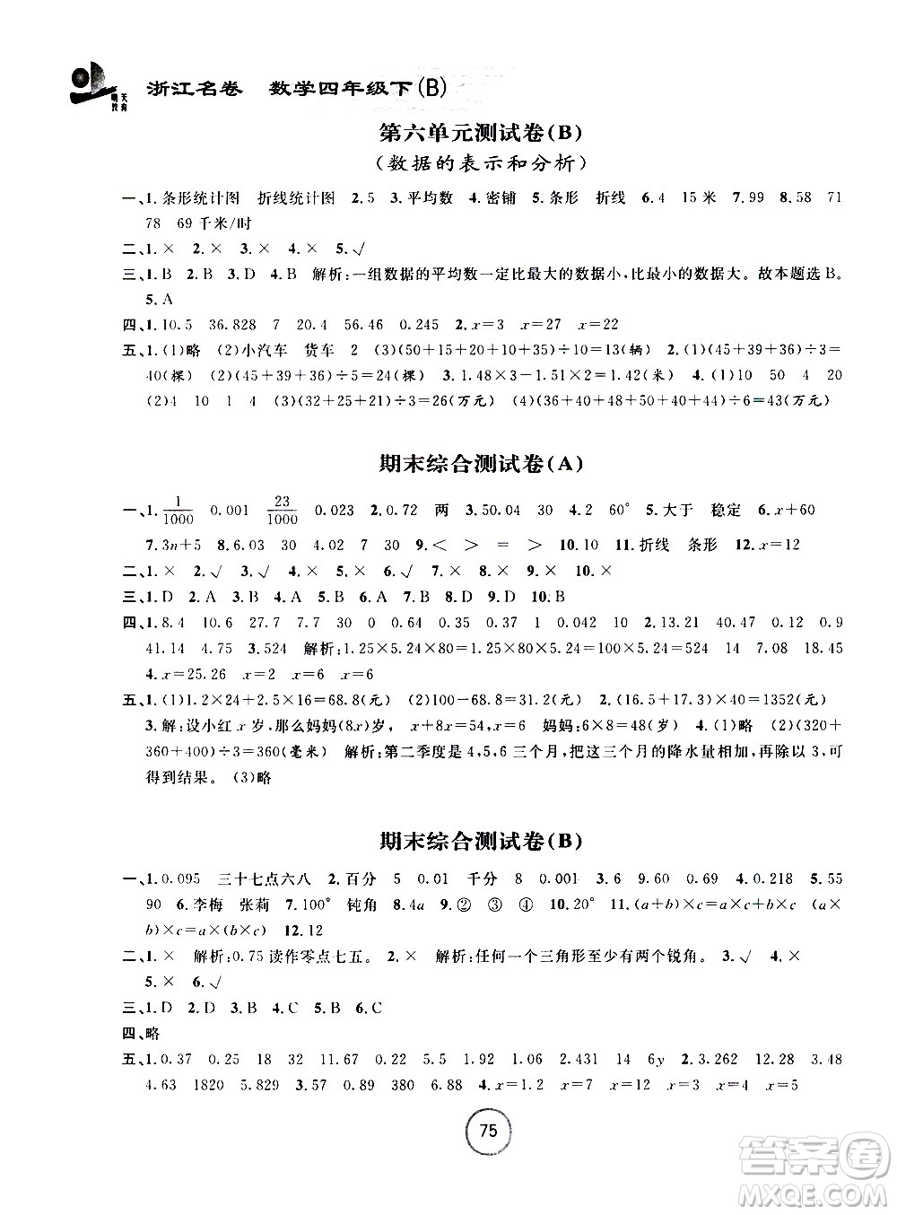 浙江大學(xué)出版社2021浙江名卷數(shù)學(xué)四年級(jí)下冊(cè)B北師大版答案