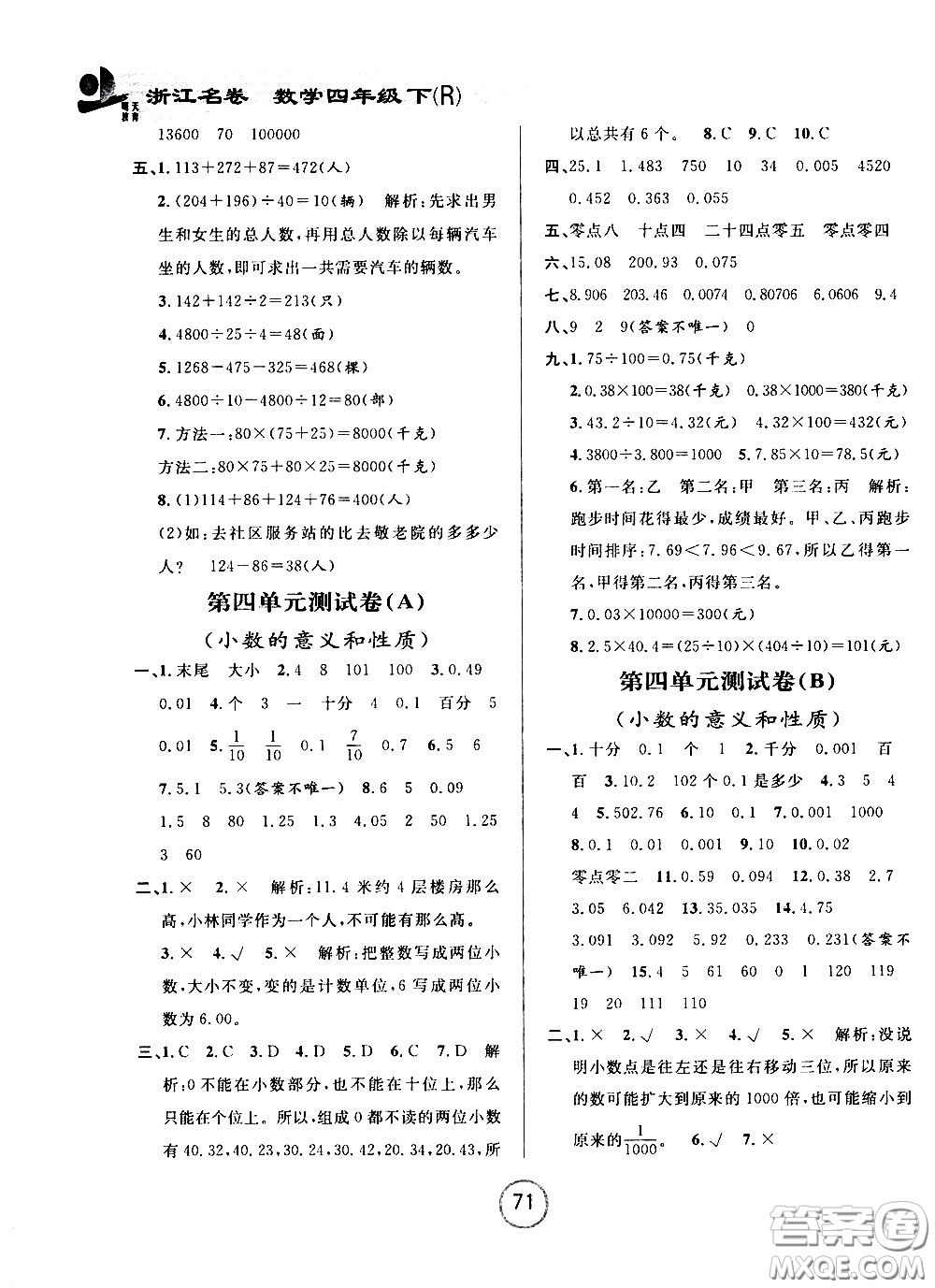 浙江大學(xué)出版社2021浙江名卷數(shù)學(xué)四年級下冊R人教版答案