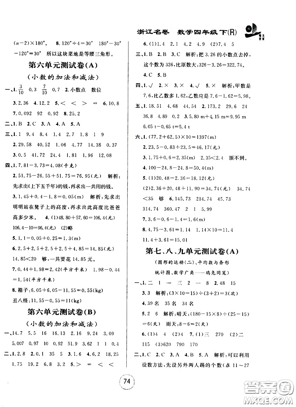 浙江大學(xué)出版社2021浙江名卷數(shù)學(xué)四年級下冊R人教版答案