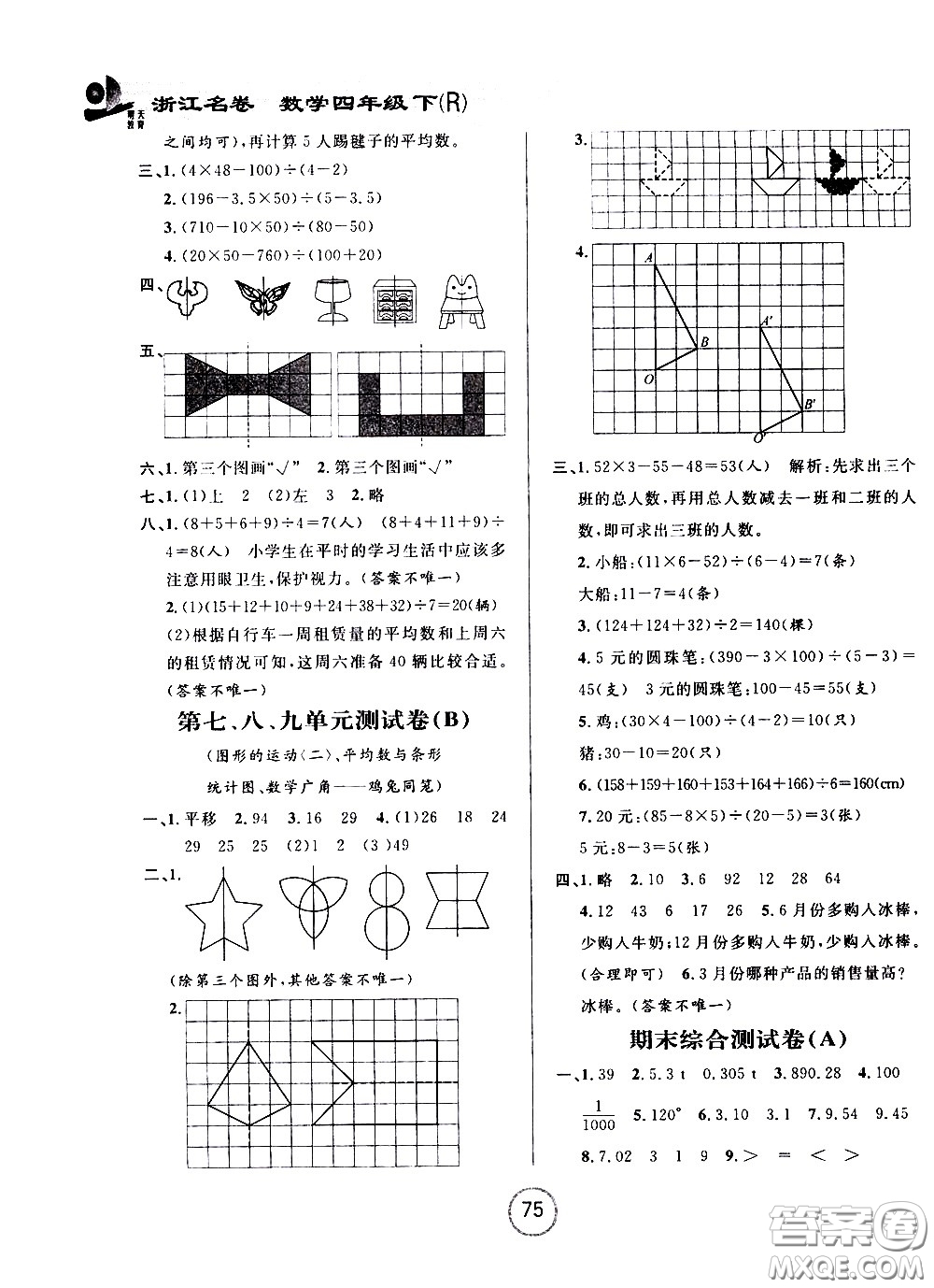 浙江大學(xué)出版社2021浙江名卷數(shù)學(xué)四年級下冊R人教版答案