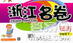 浙江大學(xué)出版社2021浙江名卷英語(yǔ)四年級(jí)下冊(cè)P人教版答案