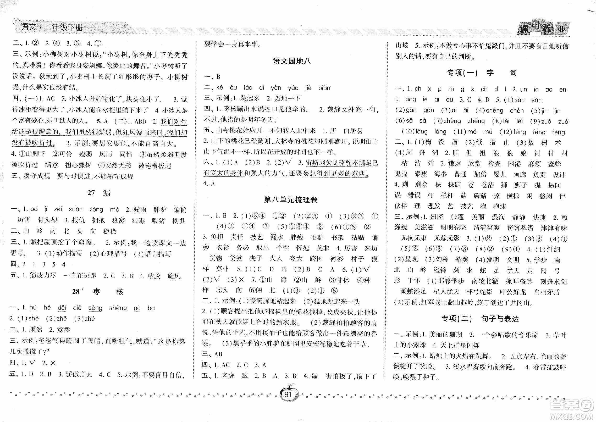 2021經(jīng)綸學(xué)典課時(shí)作業(yè)三年級(jí)語(yǔ)文下冊(cè)人教版答案