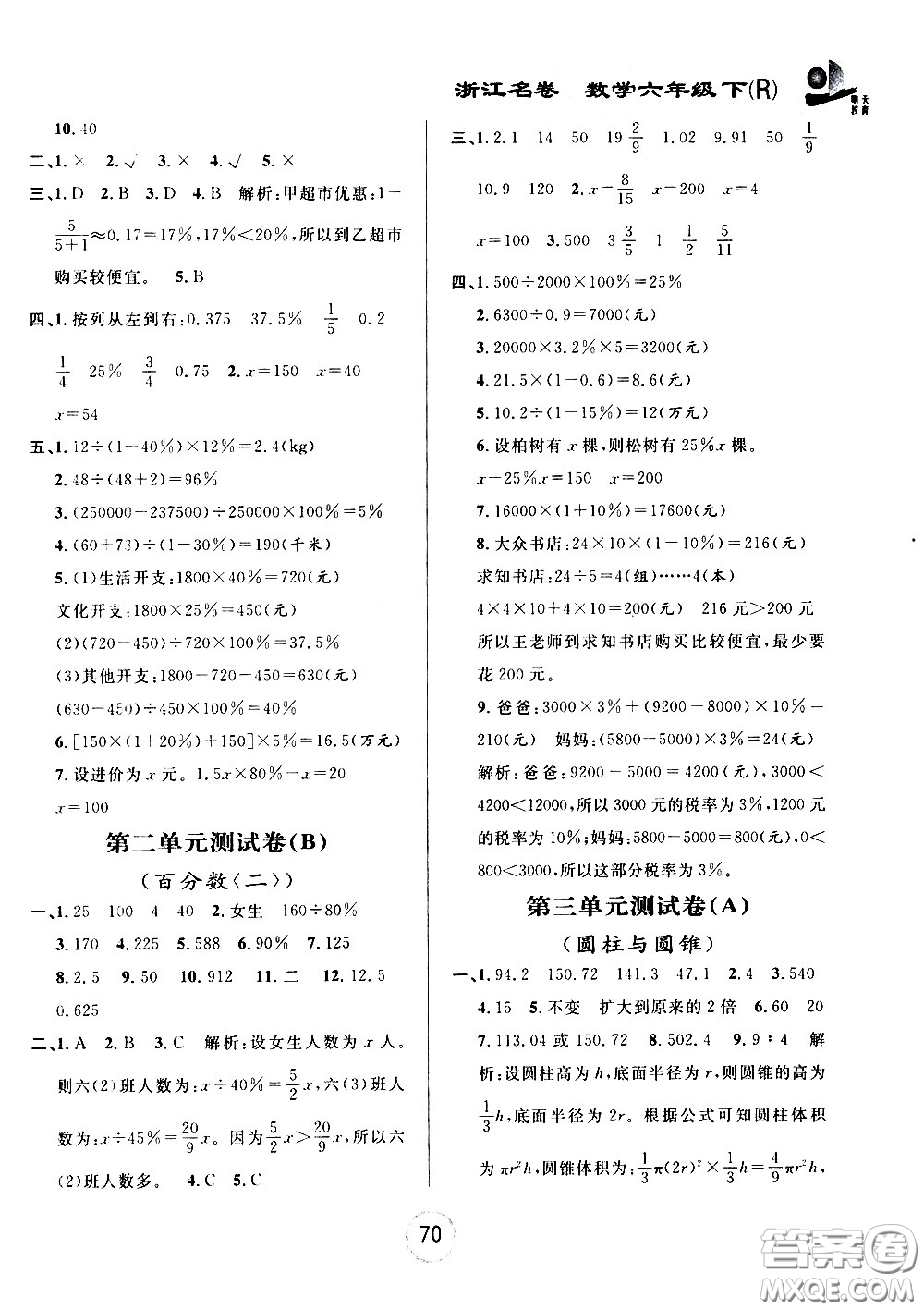 浙江大學出版社2021浙江名卷數(shù)學六年級下冊R人教版答案