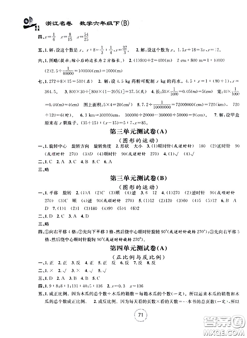 浙江大學(xué)出版社2021浙江名卷數(shù)學(xué)六年級下冊B北師大版答案